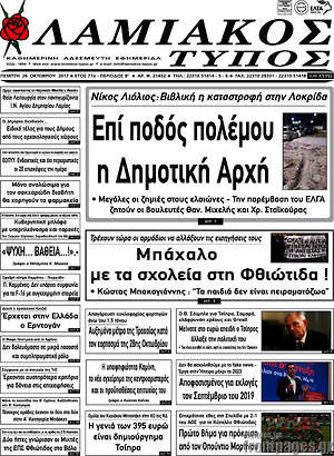 Πρωτοσέλιδο Λαμιακός Τύπος