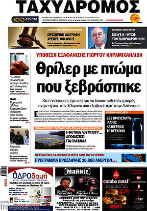 Πρωτοσέλιδο Ταχυδρόμος