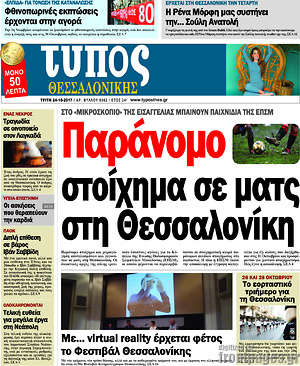 Πρωτοσέλιδο εφημερίδας Τύπος Θεσσαλονίκης - protoselida
