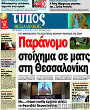 /Τύπος Θεσσαλονίκης