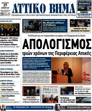 Πρωτοσέλιδο Αττικό Βήμα