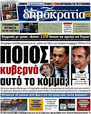 Δημοκρατία: Ποιος κυβερνά αυτό το κόμμα;