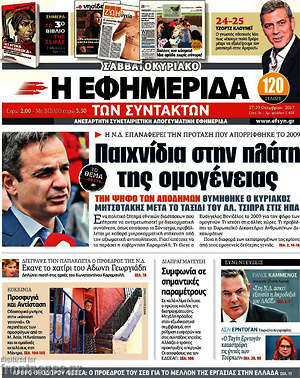 Η εφημερίδα των συντακτών: Παιχνίδια στην πλάτη της ομογένειας