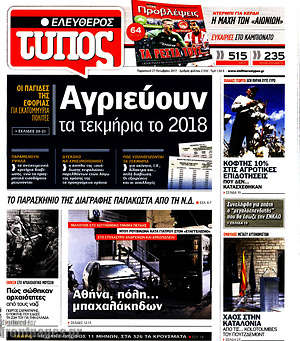 Ελεύθερος Τύπος: Αγριεύουν τα τεκμήρια το 2018