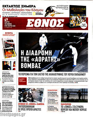 Έθνος: Η διαδρομή της "αόρατης" βόμβας