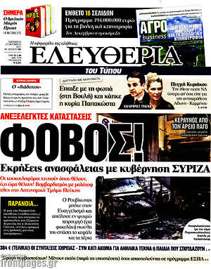 Ελευθερία: Φόβος! Εκρήξεις ανασφάλειας με κυβέρνηση ΣΥΡΙΖΑ