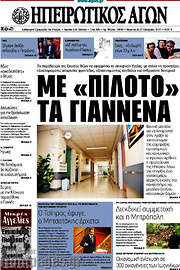 /Ηπειρωτικός Αγών
