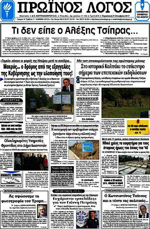 Πρωτοσέλιδο Πρωινός Λόγος