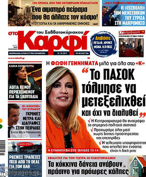 Πρωτοσέλιδο εφημερίδας στο Καρφί - protoselida