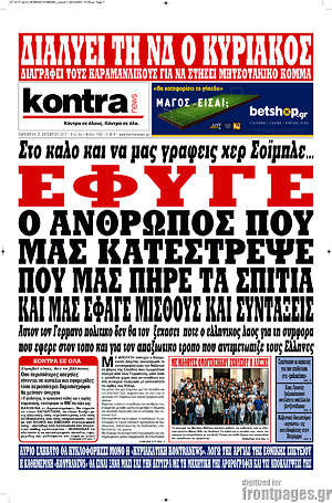 Kontra News: Έφυγε ο άνθρωπος που μας κατέστρεψε