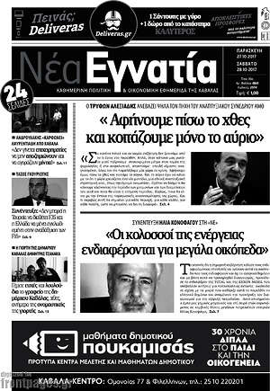 Πρωτοσέλιδο Νέα Εγνατία