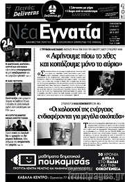 /Νέα Εγνατία