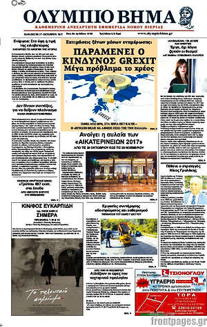 Πρωτοσέλιδο Ολύμπιο Βήμα