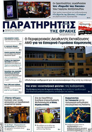 Πρωτοσέλιδο Παρατηρητής