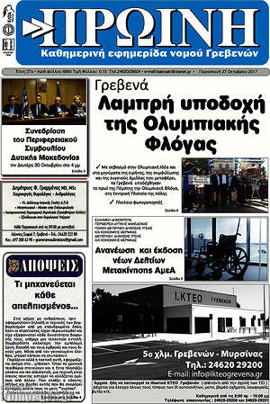 Πρωτοσέλιδο Πρωινή Γρεβενών