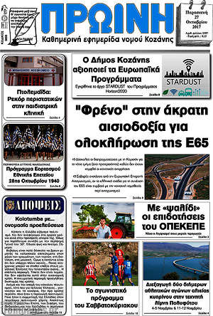 Πρωτοσέλιδο Πρωινή Κοζάνης