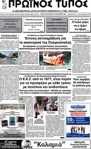Πρωτοσέλιδο Πρωινός Τύπος Δράμας