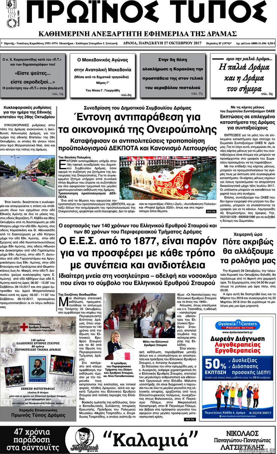 Πρωινός Τύπος Δράμας