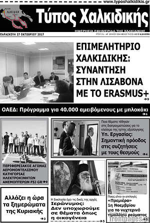 Πρωτοσέλιδο Τύπος Χαλκιδικής