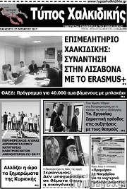 /Τύπος Χαλκιδικής