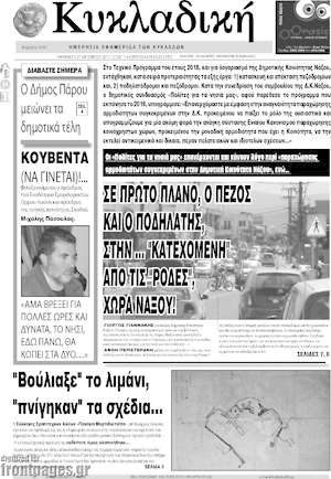 Πρωτοσέλιδο Κυκλαδική