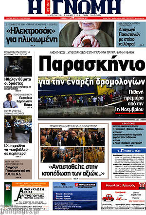 Πρωτοσέλιδο Η Γνώμη