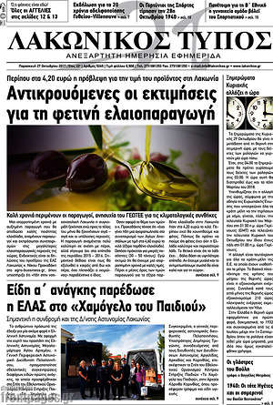 Πρωτοσέλιδο Λακωνικός Τύπος