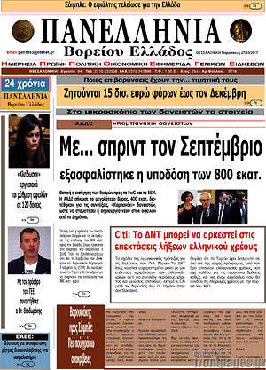 Πρωτοσέλιδο Πανελλήνια Β. Ελλάδος