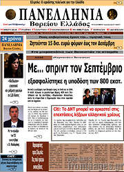 /Πανελλήνια Β. Ελλάδος