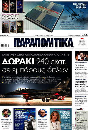 Παραπολιτικά: Δωράκι 240 εκατ. σε εμπόρους όπλων