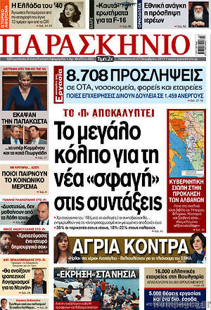 Πρωτοσέλιδο εφημερίδας Παρασκήνιο - protoselida