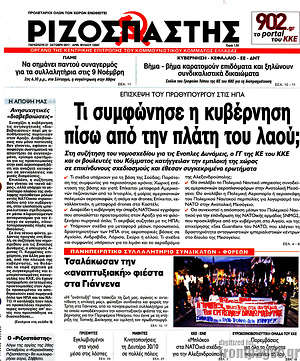 Ριζοσπάστης: Τι συμφώνησε η κυβέρνηση πίσω από την πλάτη του λαού;