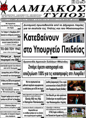 Πρωτοσέλιδο Λαμιακός Τύπος