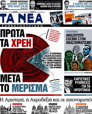 Τα Νέα: Πρώτα τα χρέη, μετά το μέρισμα