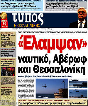 Πρωτοσέλιδο εφημερίδας Τύπος Θεσσαλονίκης - protoselida