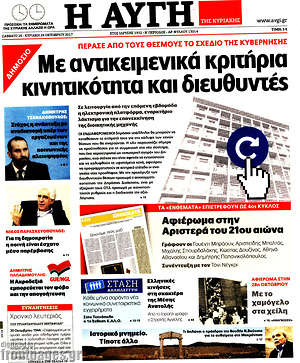 Αυγή: Με αντικειμενικά κριτήρια κινητικότητα και διευθυντές