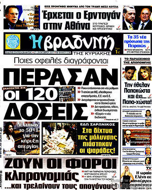 Βραδυνή: Πέρασαν οι 120 δόσεις