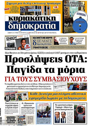 Δημοκρατία: Προσλήψεις ΟΤΑ: Παγίδα τα μόρια για τους συμβασιούχους