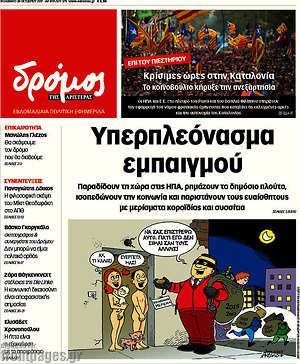 Πρωτοσέλιδο εφημερίδας Δρόμος της Αριστεράς - protoselida
