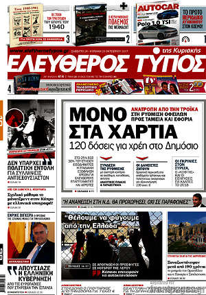 Ελεύθερος Τύπος: Μόνο στα χαρτιά 120 δόσεις για χρέη στο Δημόσιο