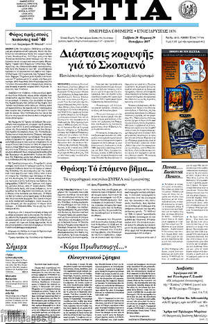 Πρωτοσέλιδο εφημερίδας Εστία - protoselida