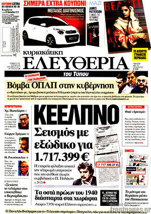 Ελευθερία: ΚΕΕΛΠΝΟ. Σεισμός με εξώδικο για 1.717.399€