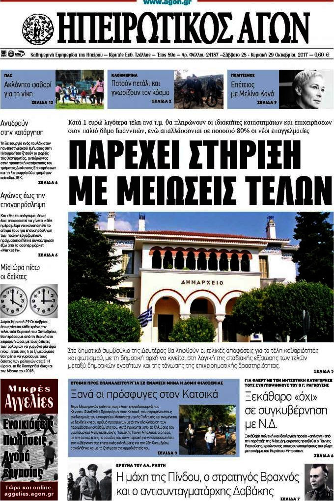 Ηπειρωτικός Αγών
