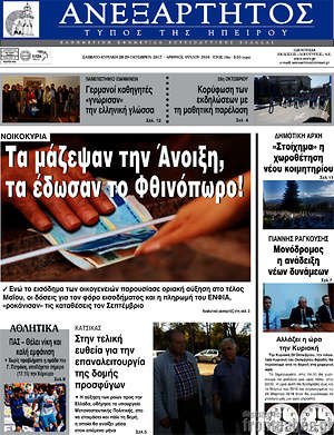 Πρωτοσέλιδο Ανεξάρτητος