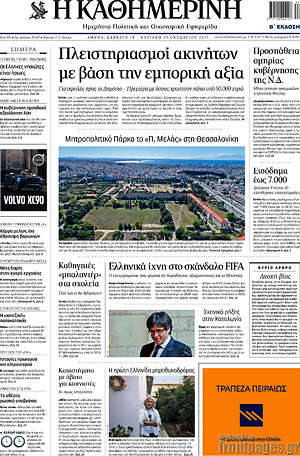 Η Καθημερινή: Πλειστηριασμοί ακινήτων με βάση την εμπορική αξία