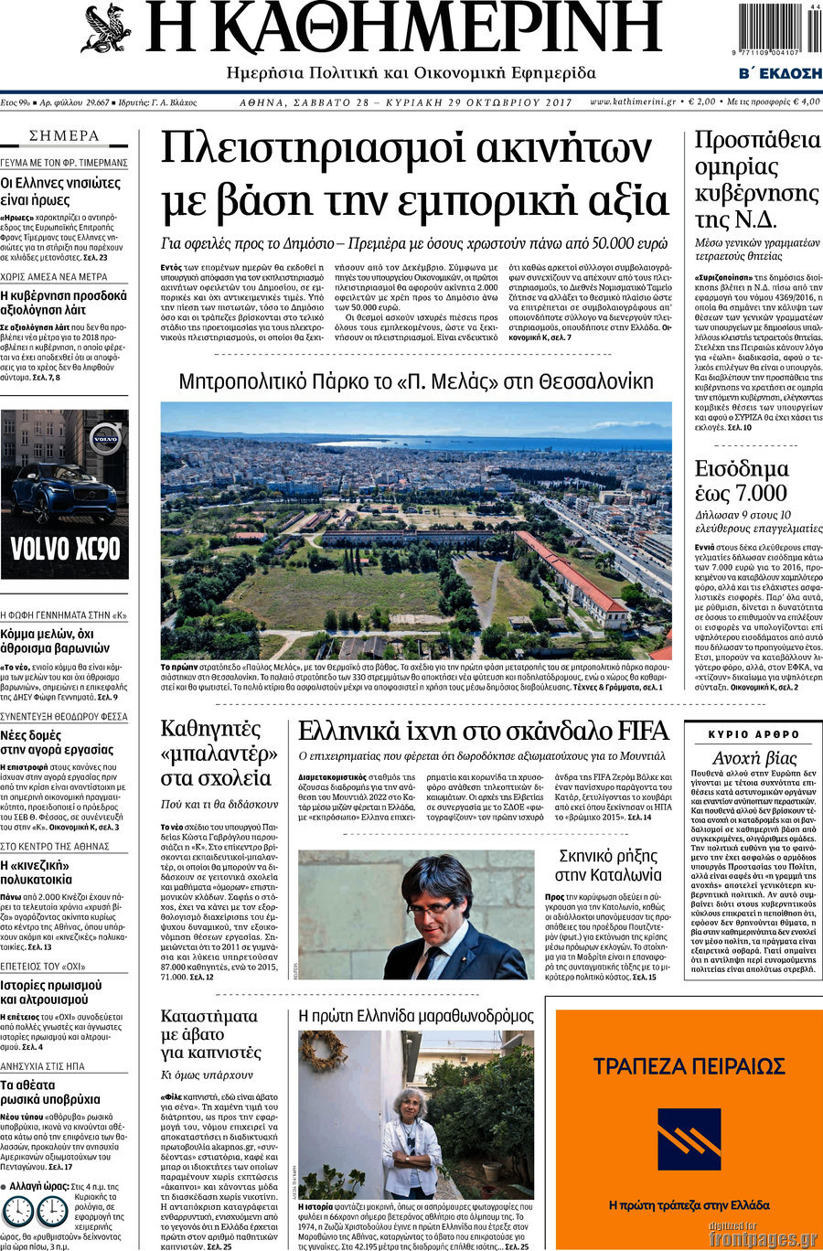 Η Καθημερινή