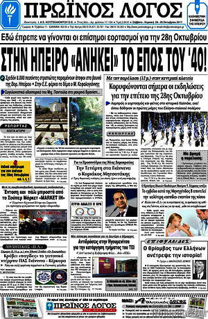 Πρωτοσέλιδο Πρωινός Λόγος
