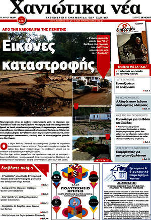 Πρωτοσέλιδο Χανιώτικα Νέα