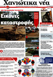 /Χανιώτικα Νέα