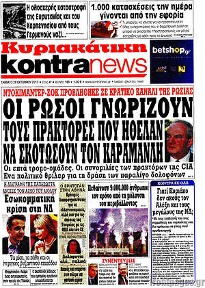 Kontra News: Οι Ρώσοι γνωρίζουν τους πράκτορες που ήθελαν να σκοτώσουν τον Καραμανλή